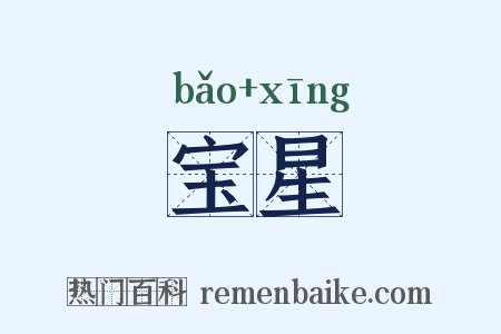 宝星是什么意思的图片